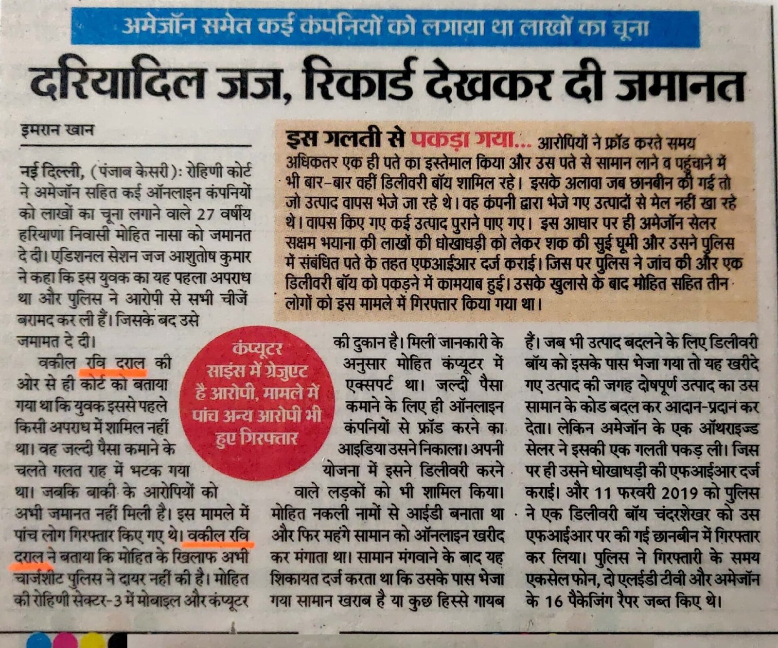 Amazon online fraud and cheating case in Delhi in which Advocate Ravi Drall secured bail