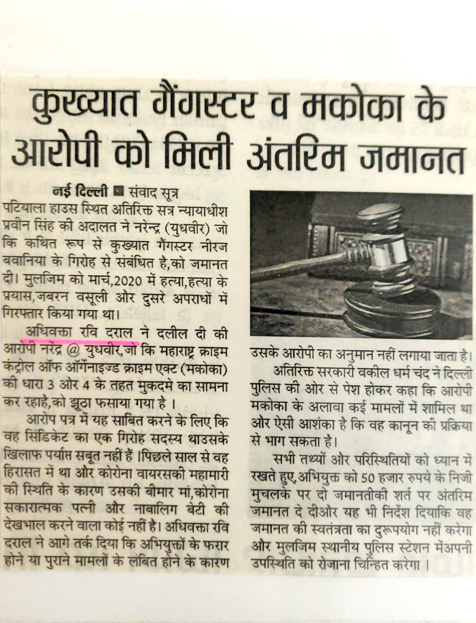 MCOCA bail granted to Narender @ Yudhvir in an alleged Neeraj Bawana gang case, represented by Advocate Ravi Drall.